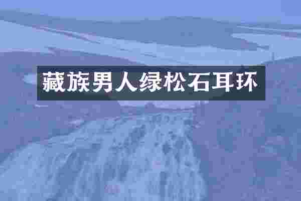 藏族男人绿松石耳环