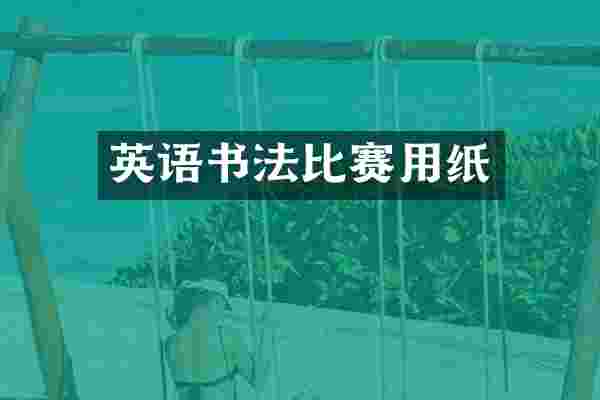 英语书法比赛用纸