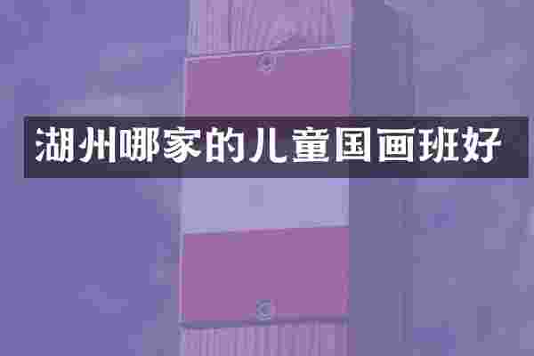 湖州哪家的儿童国画班好