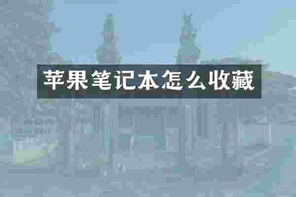 苹果笔记本怎么收藏