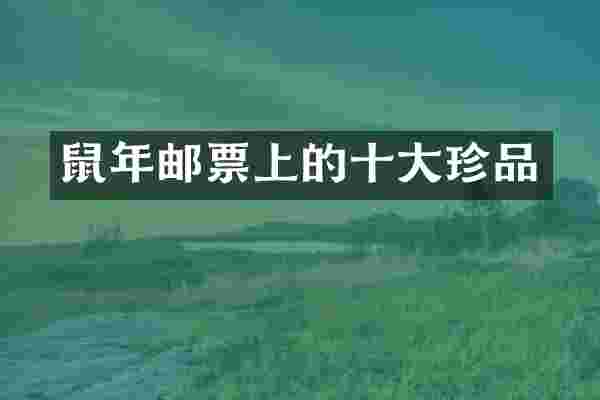 鼠年邮票上的十大珍品