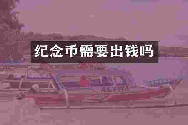 纪念币需要出钱吗
