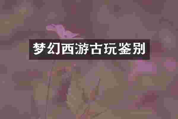 梦幻西游古玩鉴别
