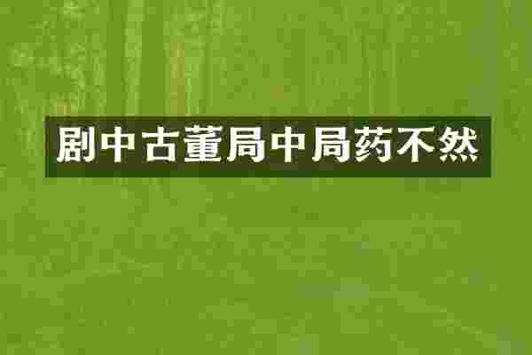 剧中古董局中局药不然