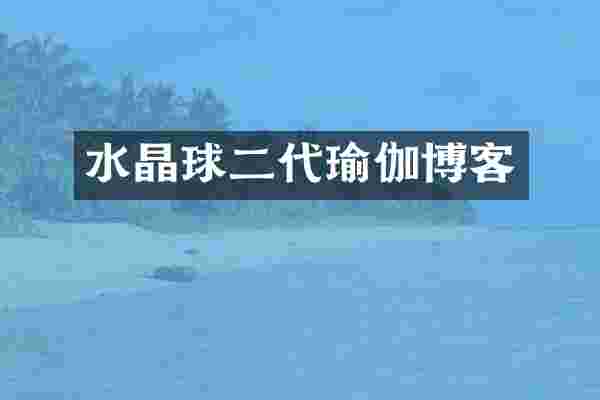 水晶球二代瑜伽博客
