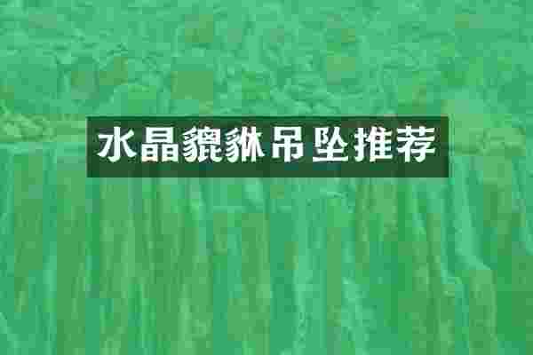 水晶貔貅吊坠推荐