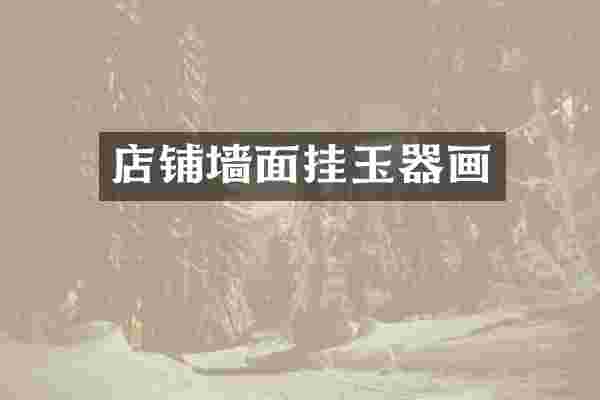 店铺墙面挂玉器画