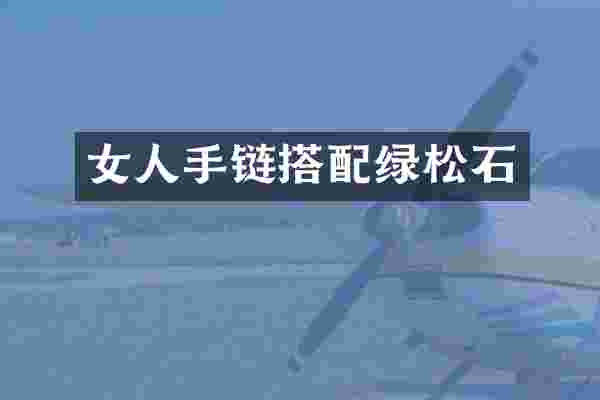 女人手链搭配绿松石