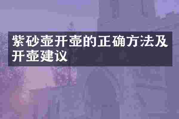 紫砂壶开壶的正确方法及开壶建议
