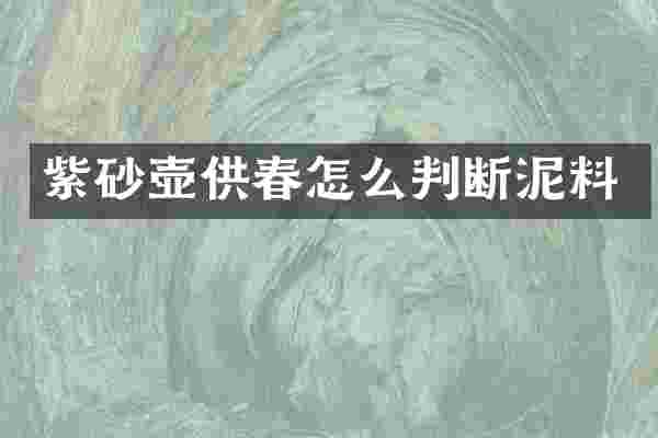 紫砂壶供春怎么判断泥料