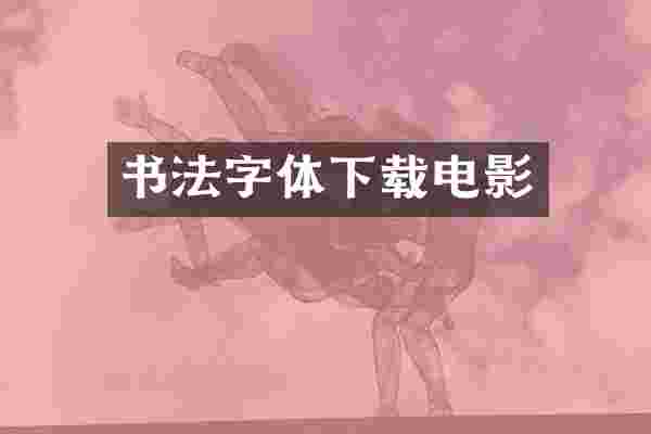 书法字体下载电影