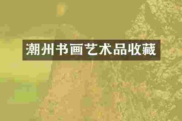 潮州书画艺术品收藏