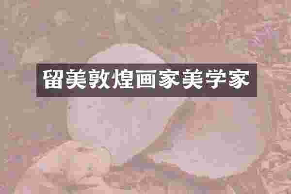 留美敦煌画家美学家