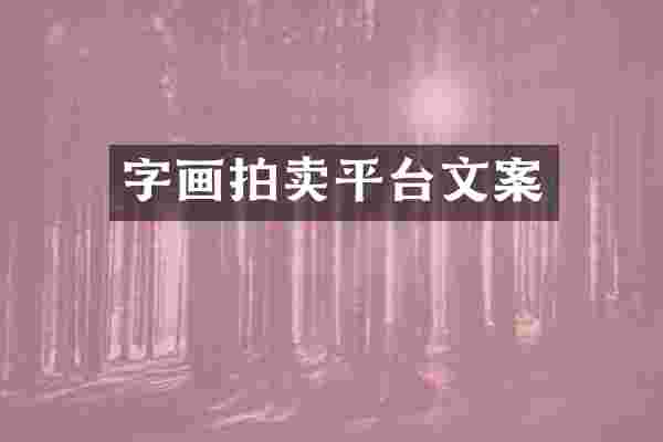字画拍卖平台文案