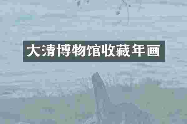 大清博物馆收藏年画