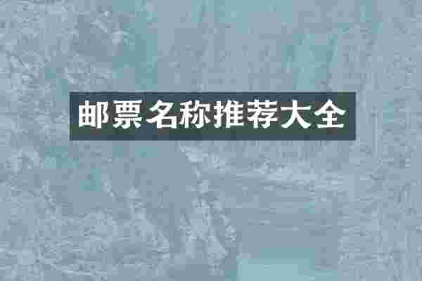 邮票名称推荐大全