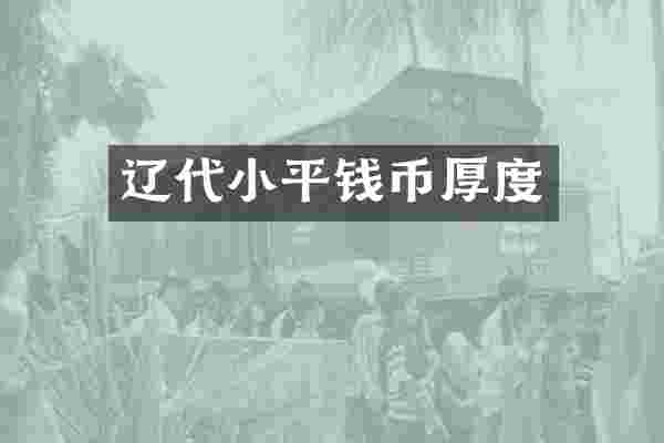 辽代小平钱币厚度