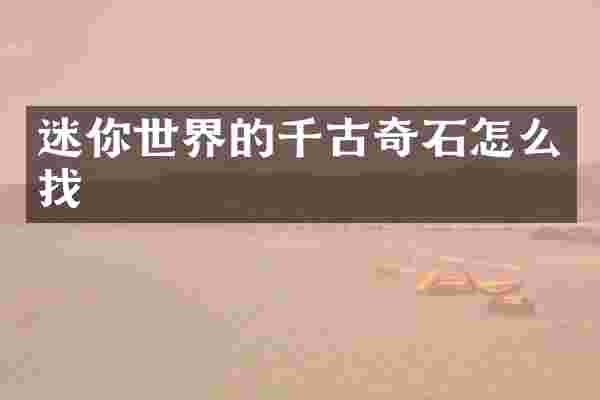 迷你世界的千古奇石怎么找