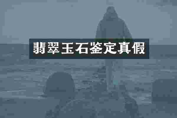 翡翠玉石鉴定真假