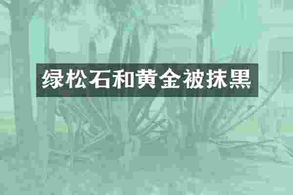 绿松石和黄金被抹黑