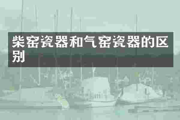 柴窑瓷器和气窑瓷器的区别