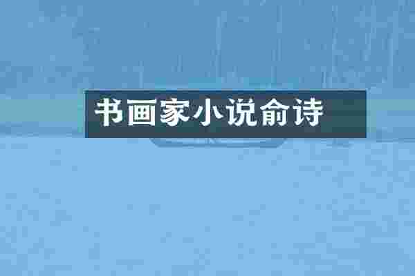 书画家小说俞诗婳
