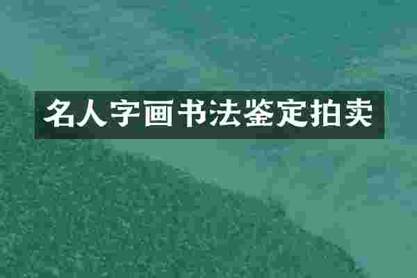 名人字画书法鉴定拍卖