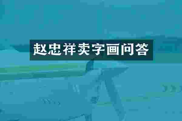 赵忠祥卖字画问答