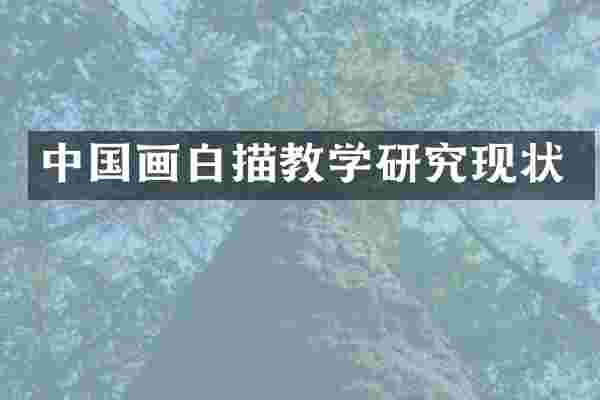 中国画白描教学研究现状