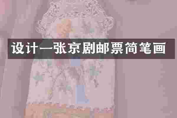 设计一张京剧邮票简笔画