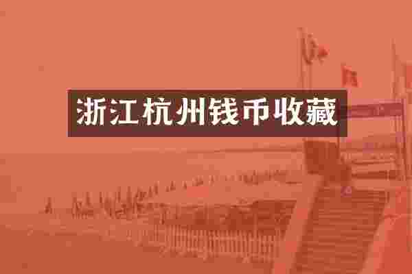 浙江杭州钱币收藏