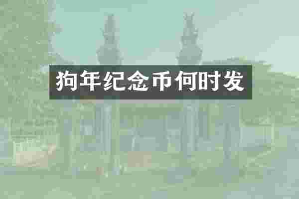 狗年纪念币何时发