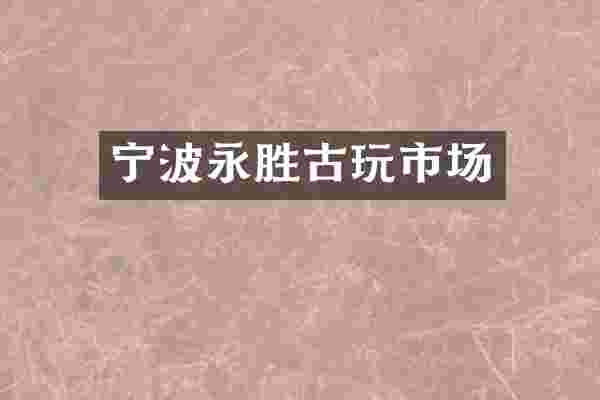 宁波永胜古玩市场