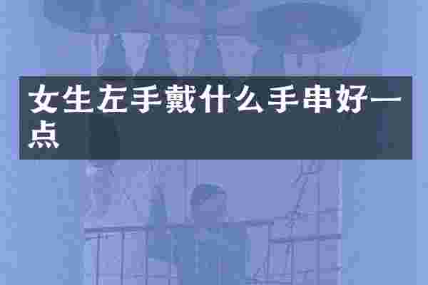 女生左手戴什么手串好一点