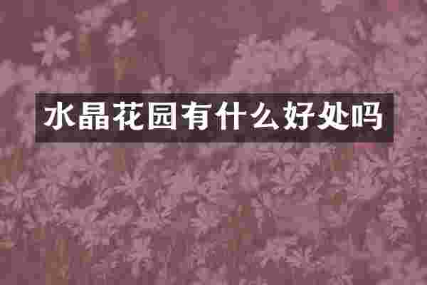 水晶花园有什么好处吗
