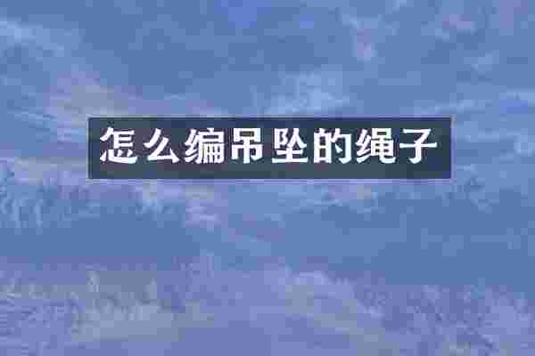 怎么编吊坠的绳子