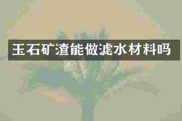 玉石矿渣能做滤水材料吗