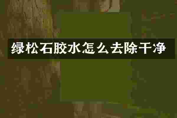 绿松石胶水怎么去除干净