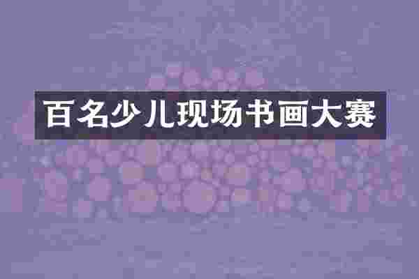 百名少儿现场书画大赛