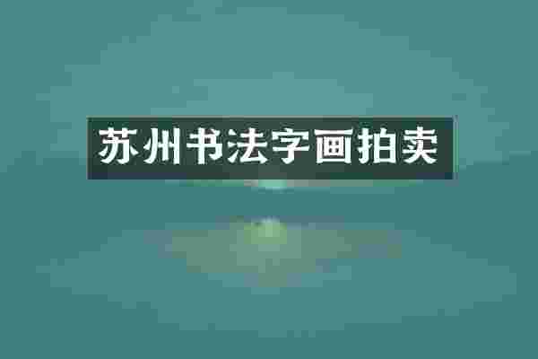 苏州书法字画拍卖