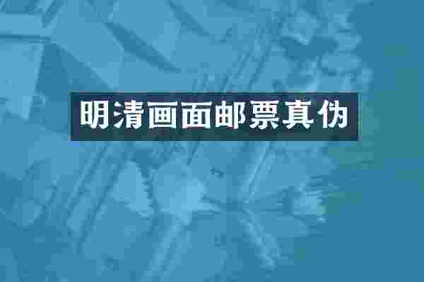 明清画面邮票真伪