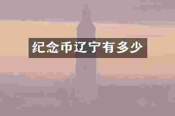 纪念币辽宁有多少