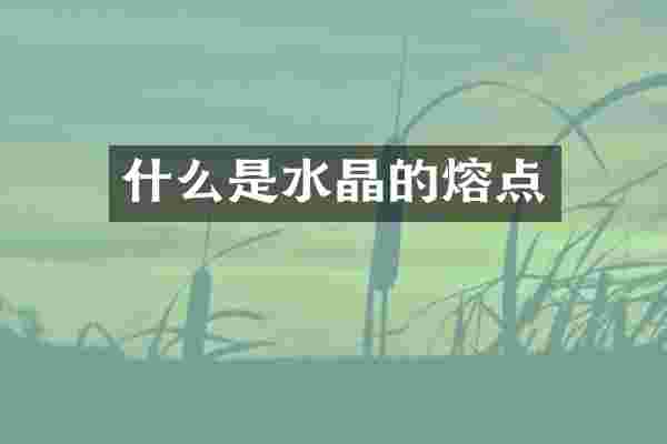 什么是水晶的熔点