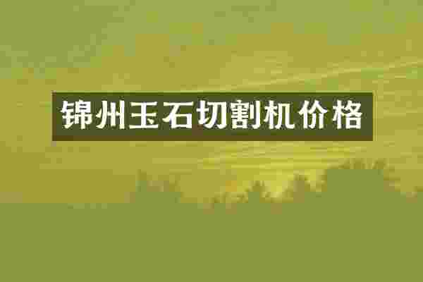 锦州玉石切割机价格
