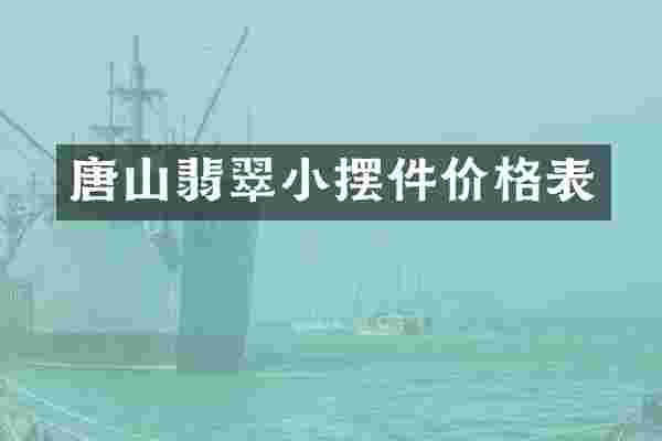 唐山翡翠小摆件价格表