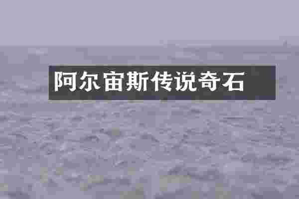 阿尔宙斯传说黒奇石