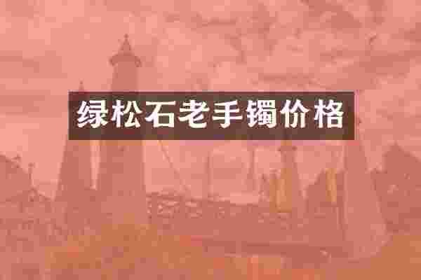 绿松石老手镯价格