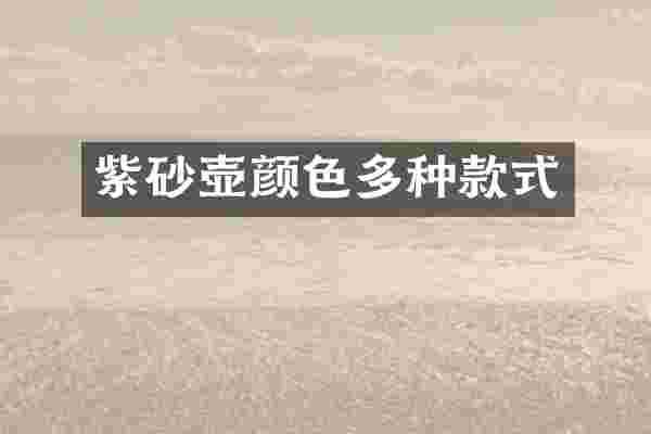 紫砂壶颜色多种款式