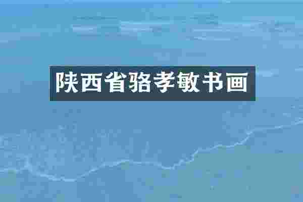 陕西省骆孝敏书画