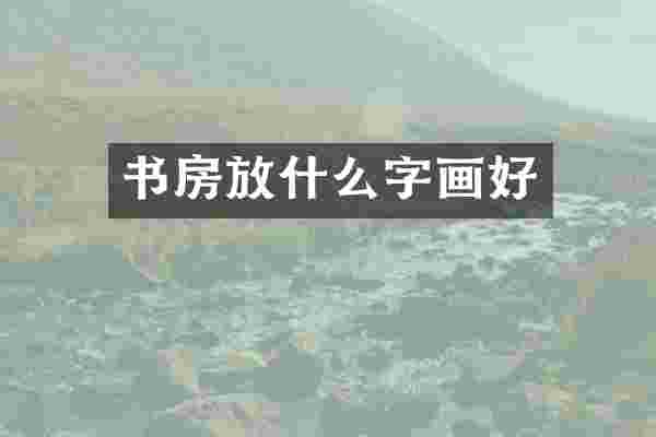 书房放什么字画好